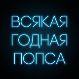 Всякая годная попса