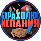 Барахолка Испания 🇪🇸