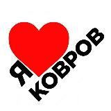Подслушано Ковров
