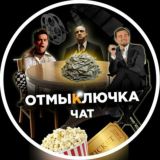 ОТМЫКЛЮЧКА. ЧАТ