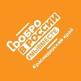 #МЫВМЕСТЕ Краснодарский край