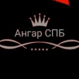 АНГАР СПБ