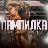 Пампилка🏋️