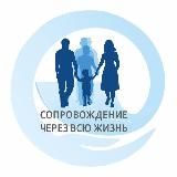 Сопровождение через всю жизнь