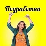 👛Подработки/Скидки/Промо/Вакансии👔