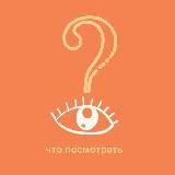 Что посмотреть?