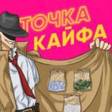 Точка кайфа 24/7