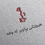 هیچ🪽ـــــــــــــــــــــــــــــ