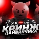 Кринж Дайвинчика
