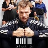 Зёма 1-3 сезоны