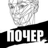 Почер Одобрит 💔