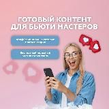 5 минут на контент: сторис для бьюти