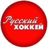 Русский хоккей