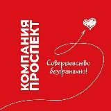 Компания Проспект