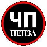 ЧП ПЕНЗА НОВОСТИ