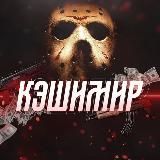 Склад ⚡ Кэшимир'а