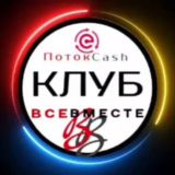 ♻️КЛУБ ВСЕ ВМЕСТЕ♻️🅿️🅾️🆃🅾️🅺🅲🅰️🆂🅷