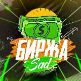 Биржа SAD|Покупка|продажа👌🏻