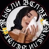 МЫСЛИ ВСЛУХ❂͜͡🌹⃤⃟ ❂͜͡࿐