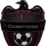 Лфк *Советская*