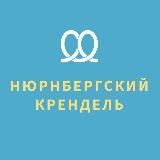 Нюрнбергский крендель