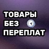 ТОВАРЫ без переплат!
