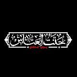 جنت العباس(ع)یزدل