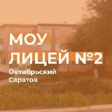 МОУ-Лицей № 2 Саратов
