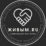 Живым.RU (Новости|Мобилизация|СВО)
