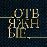 Отвяжные ЧАТ