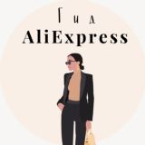 ГИД Aliexpress/WB/OZON