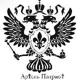 Артель Патриот