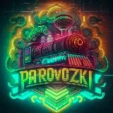 🇺🇦Паровозки🇺🇦