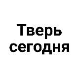 Тверь сегодня. Новости