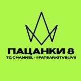 ПАЦАНКИ 8 | Все серии | 1 и 2 СЕРИЯ