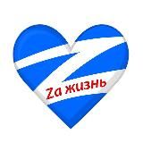 Фонд «Zа Жизнь»