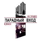 Парадный вход