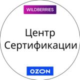 Сертификация WB/OZON/Ямаркет