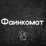 Фаинкомат