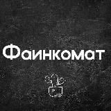 Фаинкомат