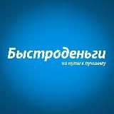 Быстроденьги️ | Официальный канал