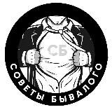 Советы Бывалого