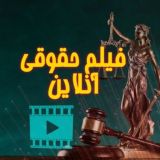 📥 فیلم حقوقی آنلاین💡