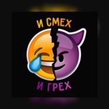 И СМЕХ И ГРЕХ 🤍