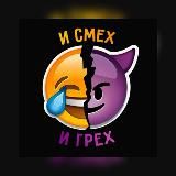 И СМЕХ И ГРЕХ 🤍