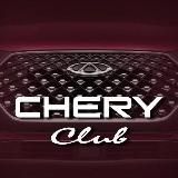 Chery клуб Tenet Tiggo 4 7 8 9 Arrizo Чери