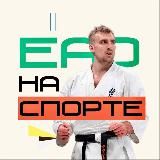 ЕАО на спорте