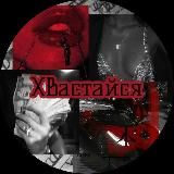 Хвастайся 18+