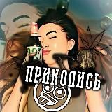 ПРИКОЛИСЬ