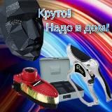 Круто! В дом!